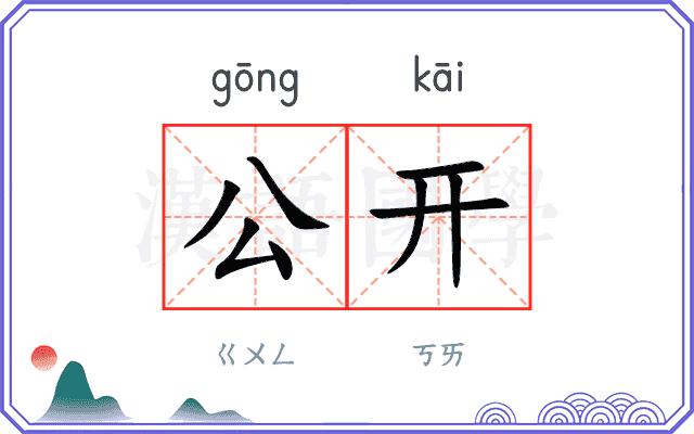 公开
