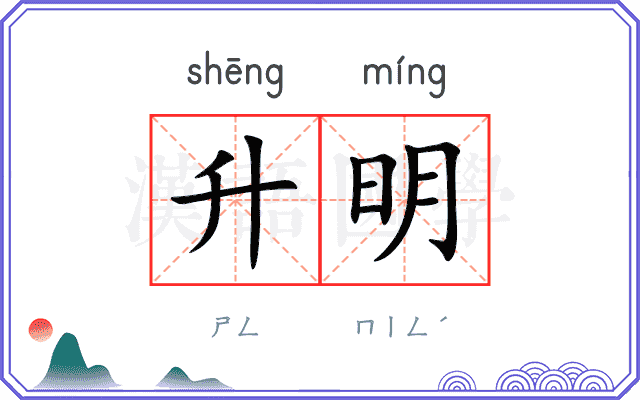 升明