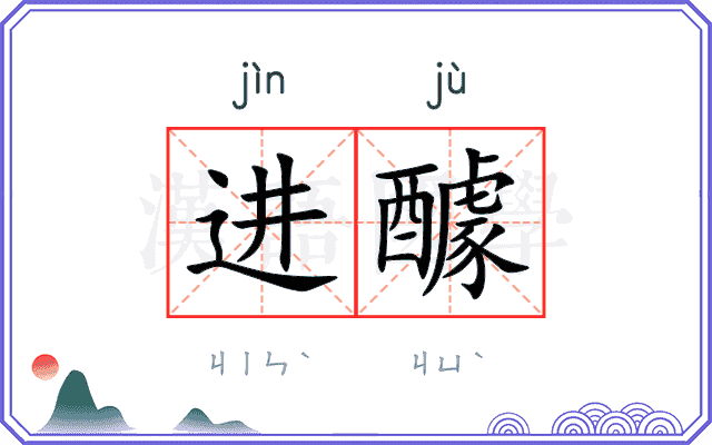 进醵