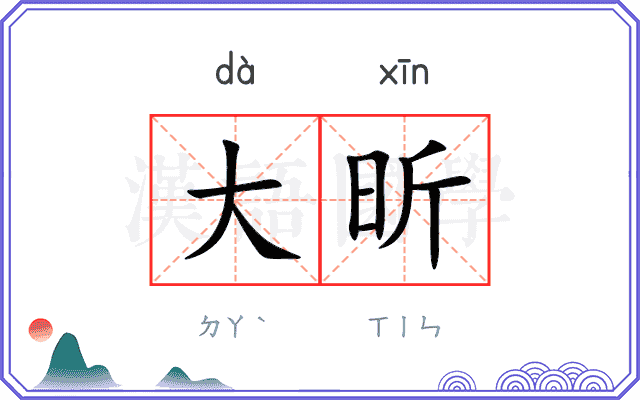大昕