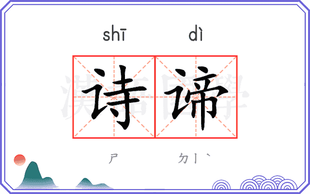诗谛