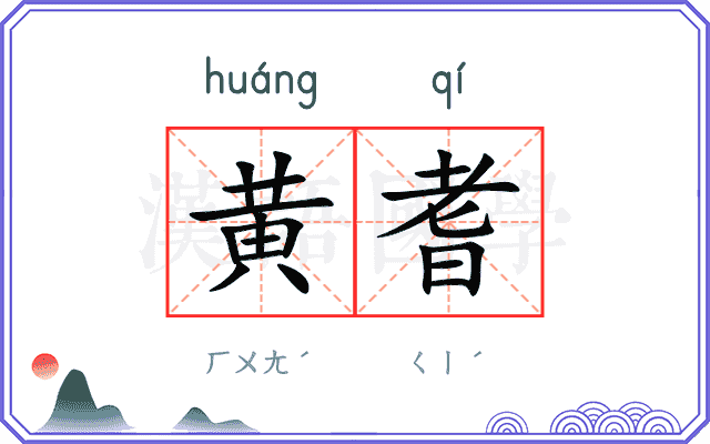 黄耆