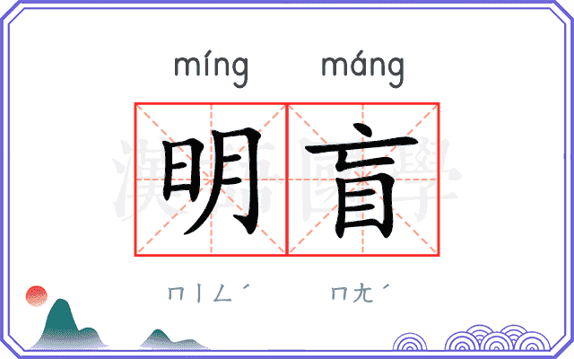 明盲
