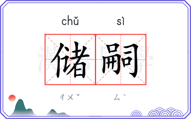 储嗣