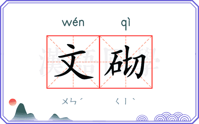 文砌