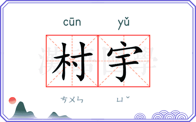 村宇