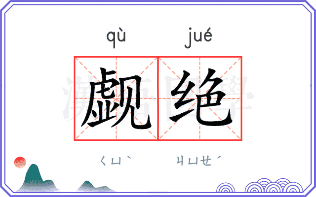觑绝