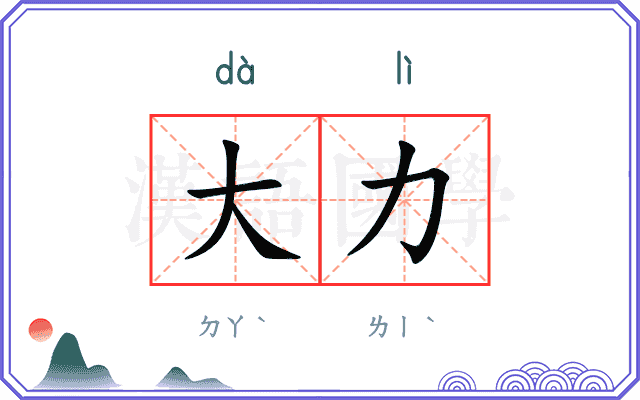 大力