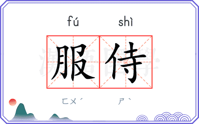 服侍