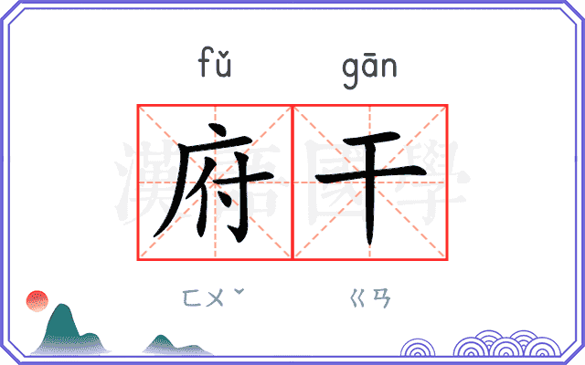 府干