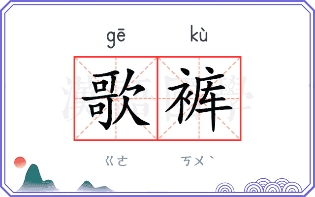 歌裤
