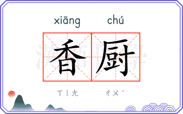 香厨