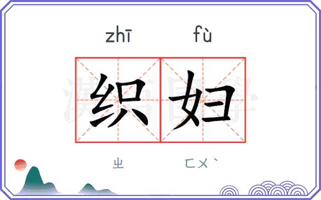 织妇