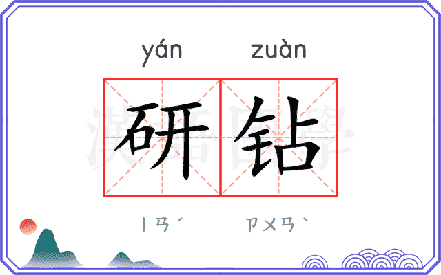 研钻