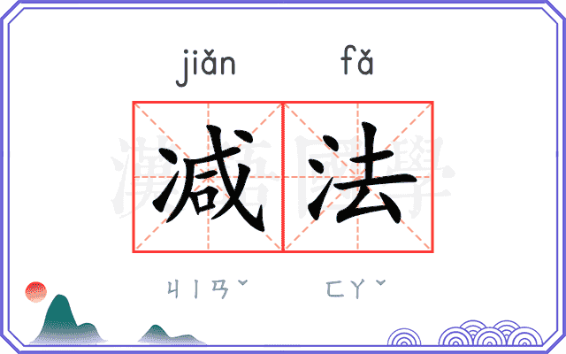 减法