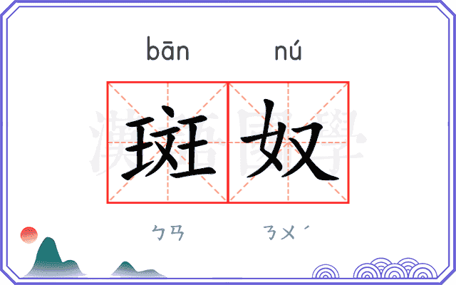 斑奴