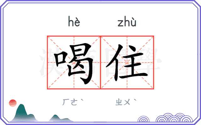 喝住