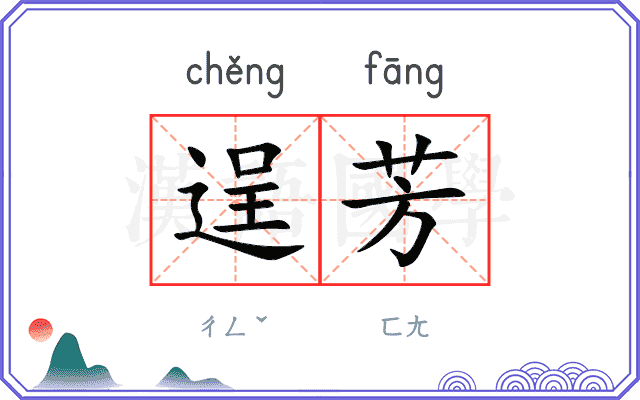 逞芳