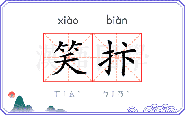 笑抃