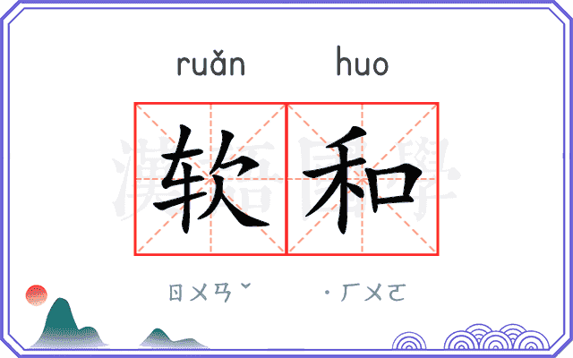 软和