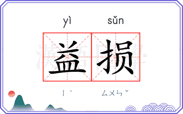 益损