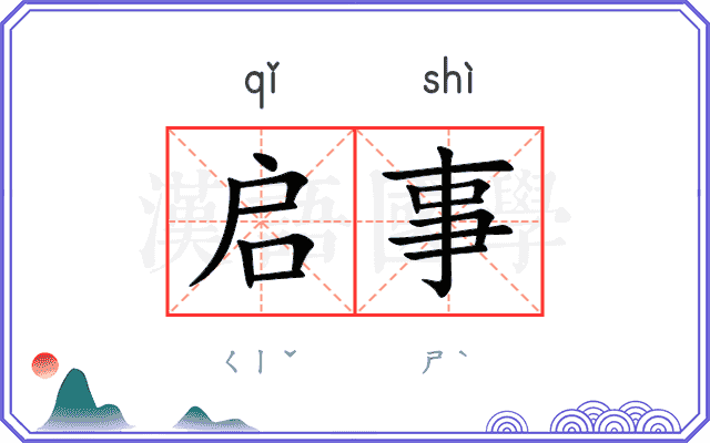 启事