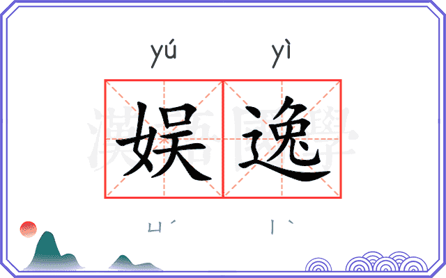 娱逸