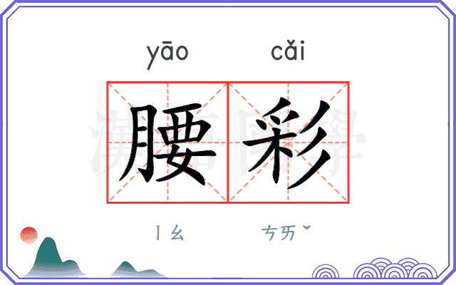 腰彩