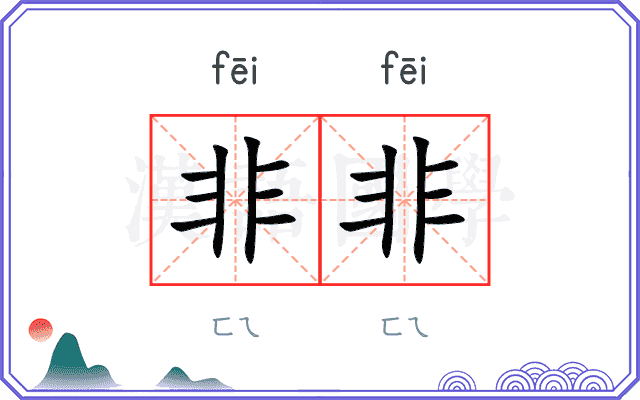非非