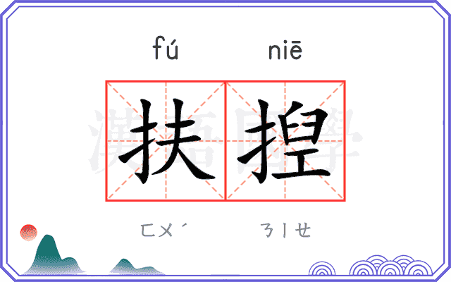 扶揑
