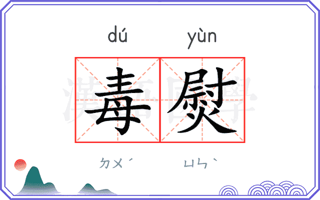毒熨