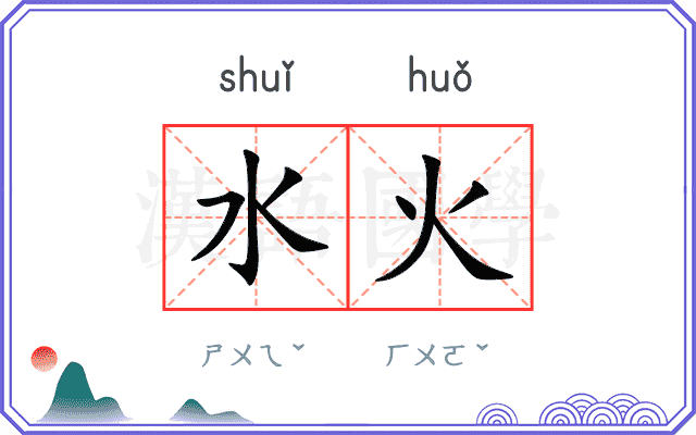 水火