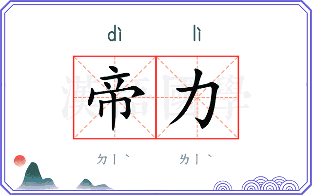 帝力