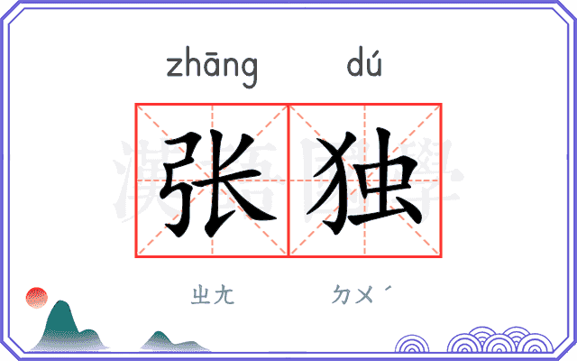 张独