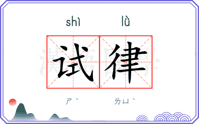 试律