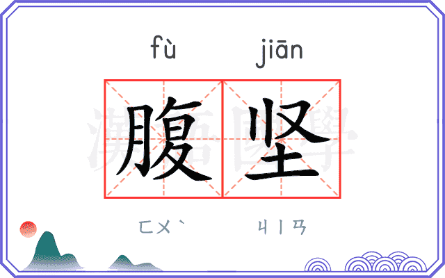 腹坚
