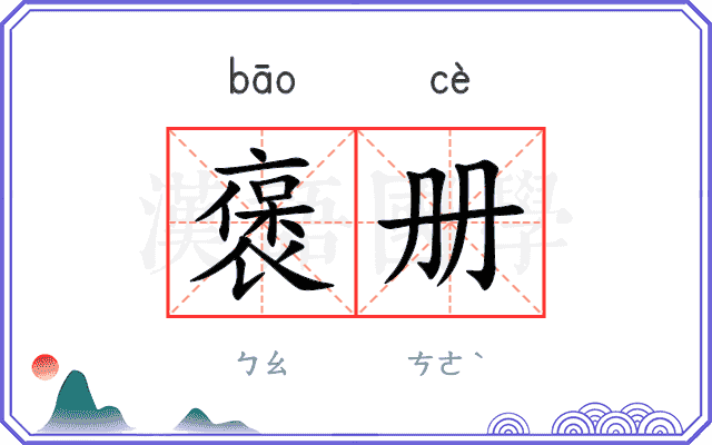 褒册