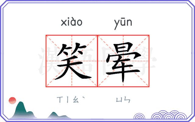 笑晕