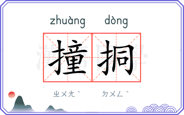撞挏