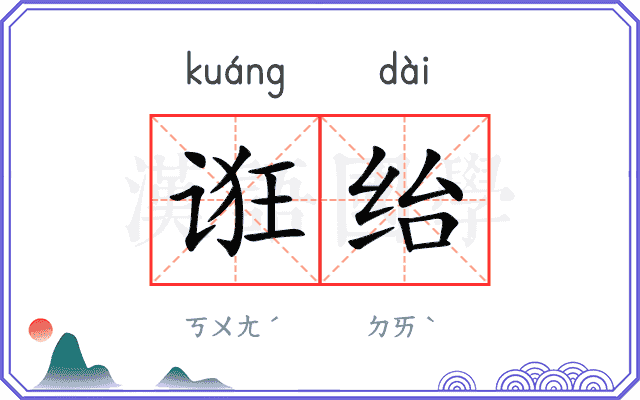 诳绐