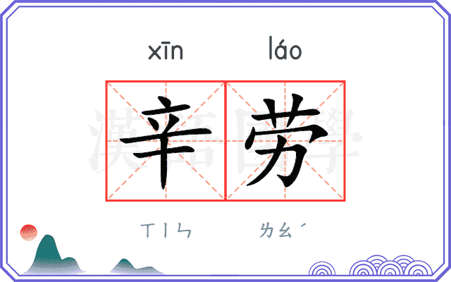 辛劳