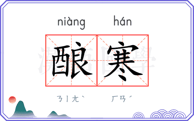 酿寒
