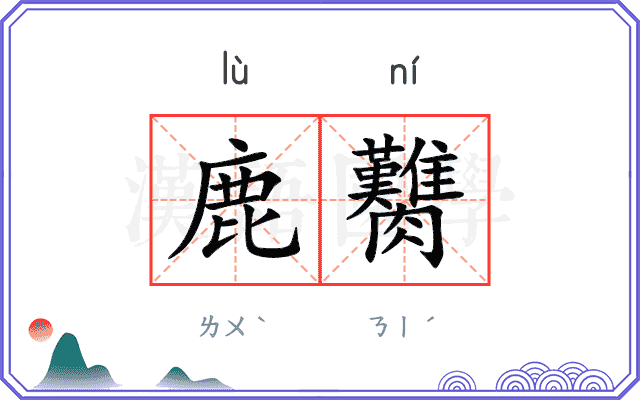 鹿臡