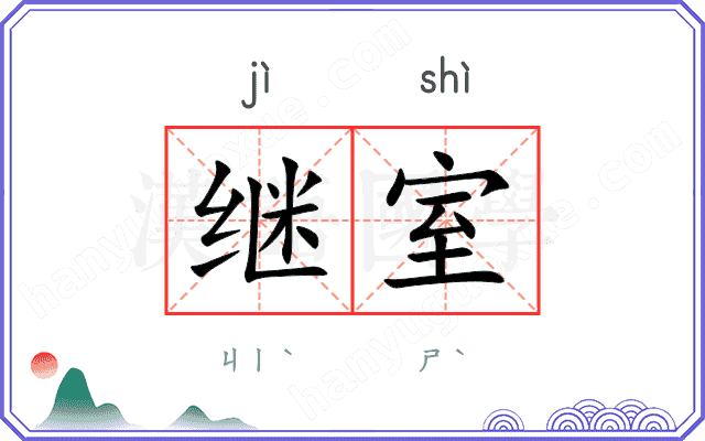 继室