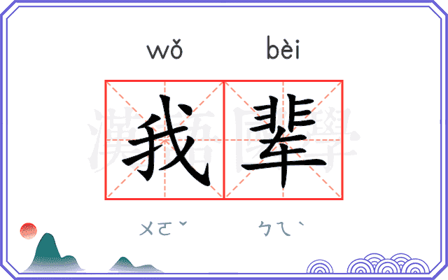 我辈
