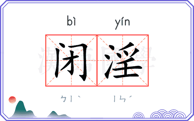 闭淫