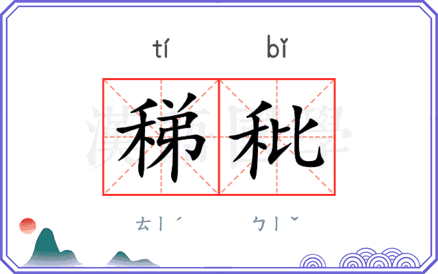 稊秕