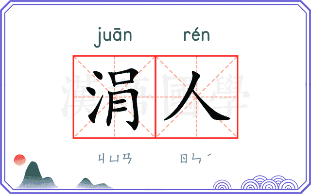 涓人