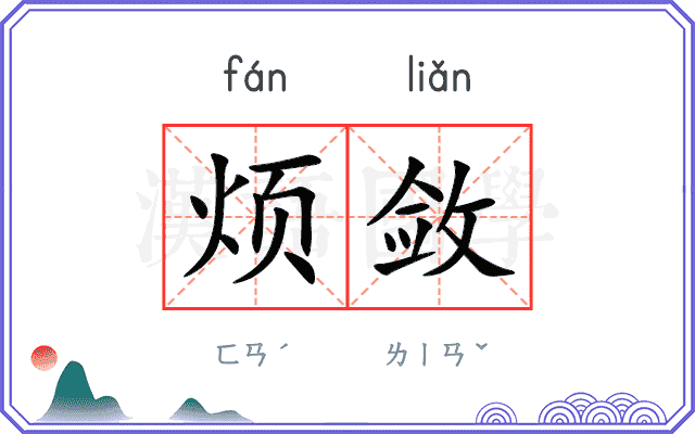 烦敛