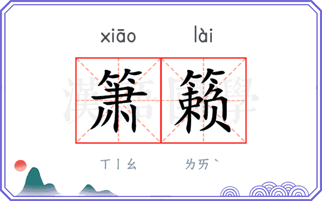 箫籁